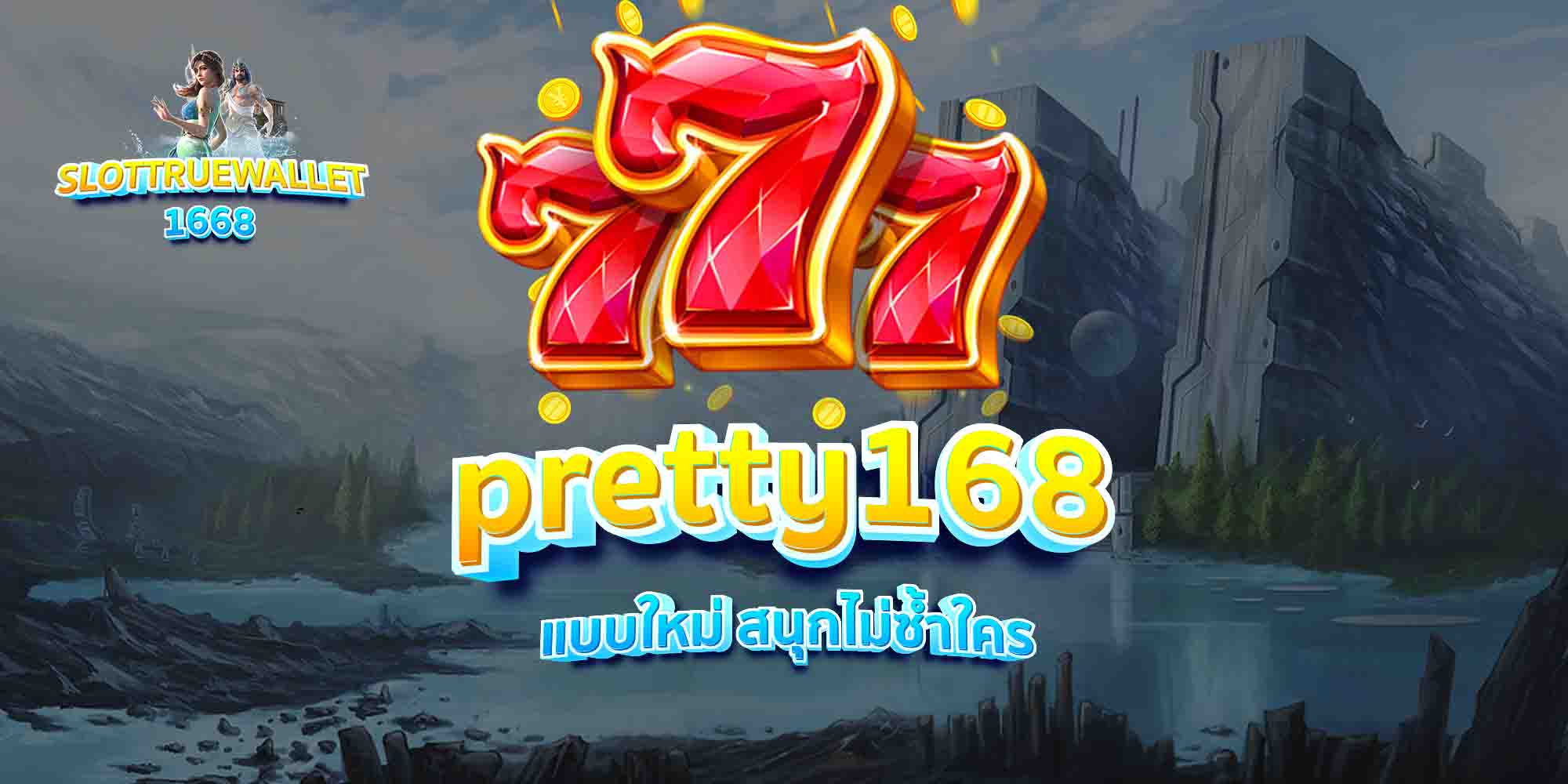 pretty168-แบบใหม่-สนุกไม่ซ้ำใคร