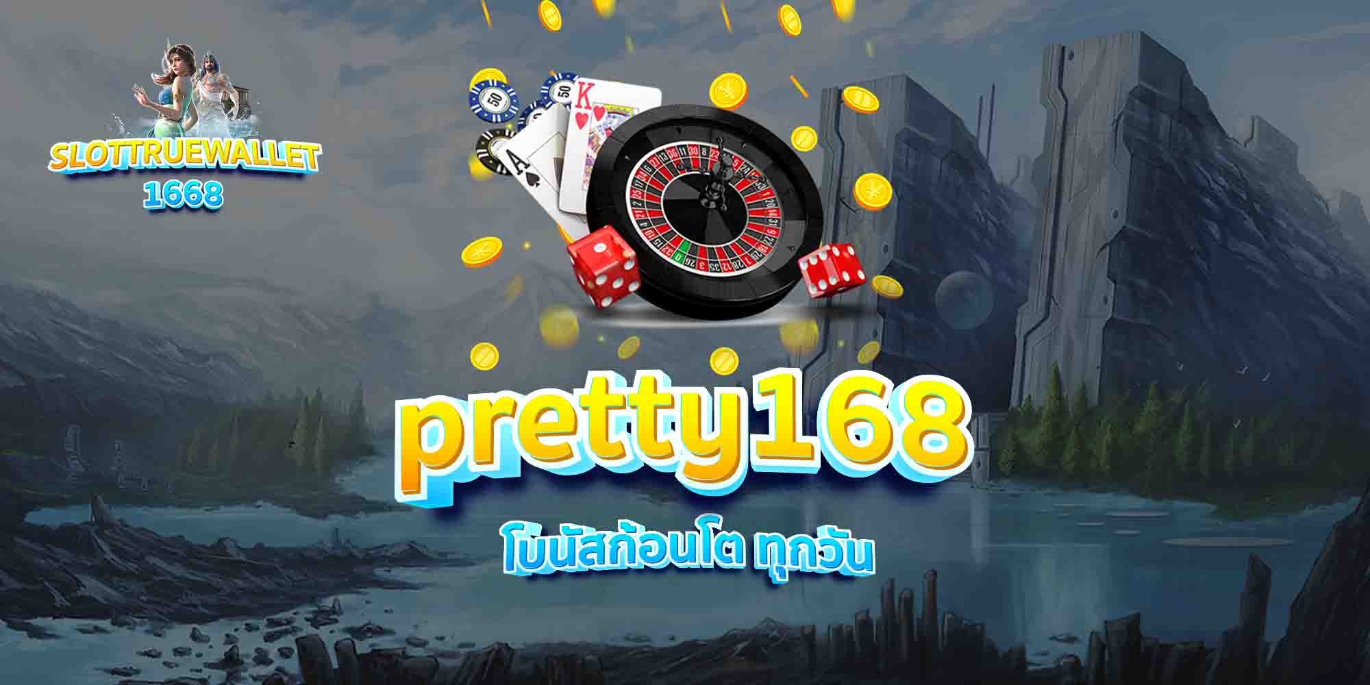 pretty168-โบนัสก้อนโต-ทุกวัน
