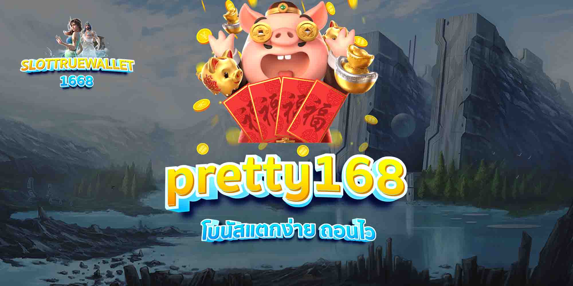 pretty168-โบนัสแตกง่าย-ถอนไว