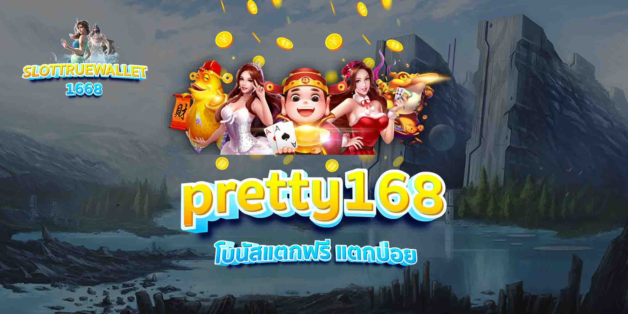 pretty168-โบนัสแตกฟรี-แตกบ่อย