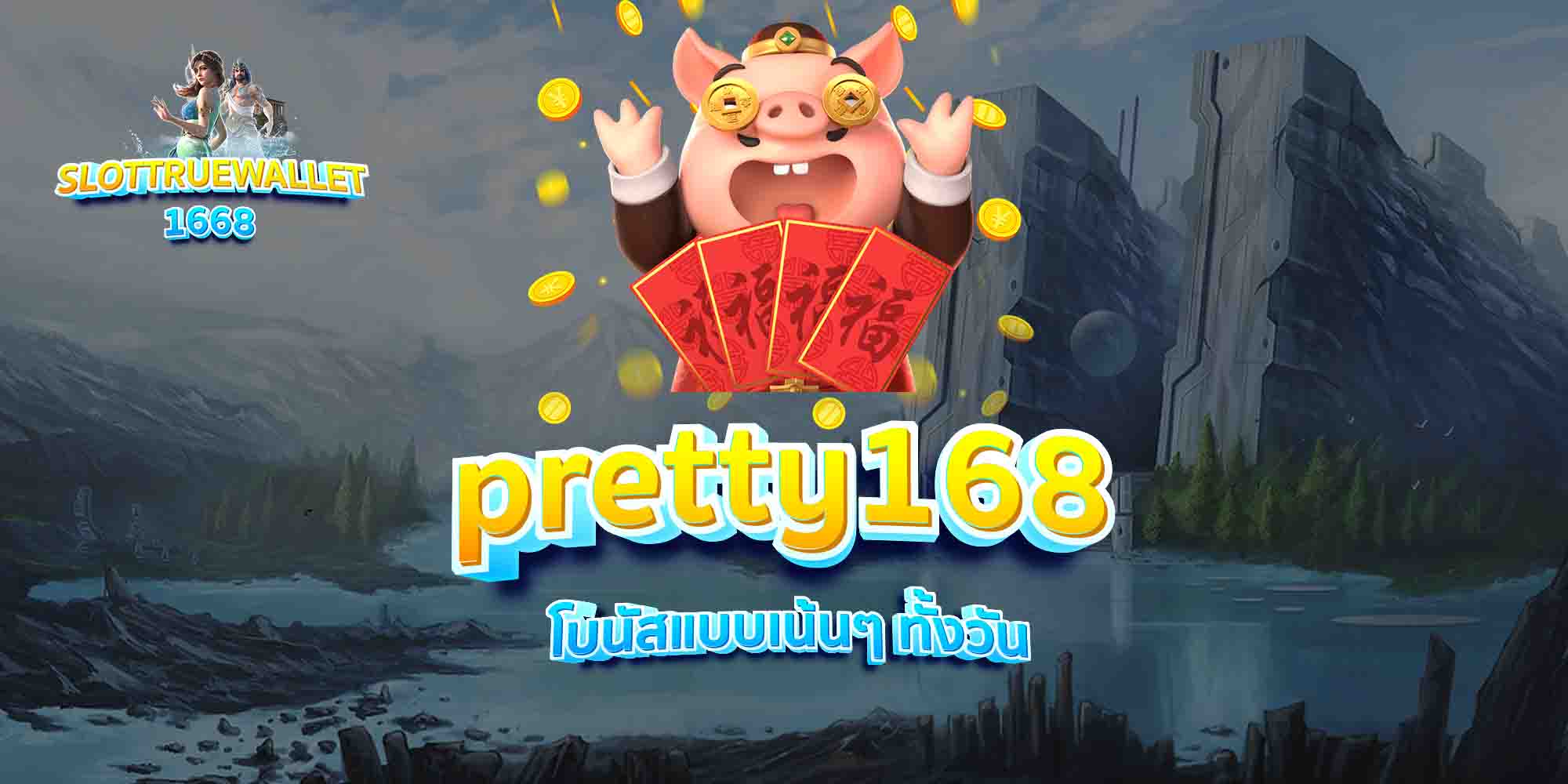 pretty168-โบนัสแบบเน้นๆ-ทั้งวัน