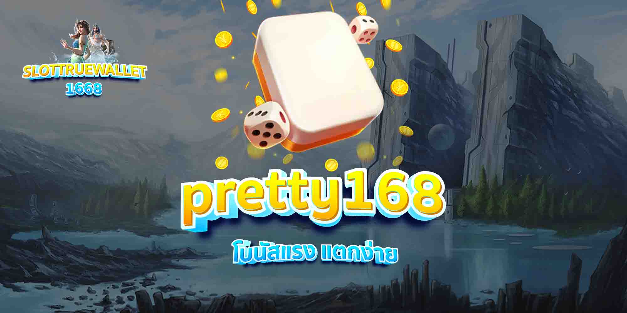 pretty168-โบนัสแรง-แตกง่าย