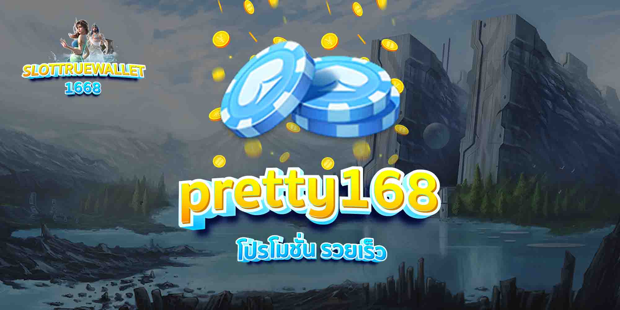pretty168-โปรโมชั่น-รวยเร็ว