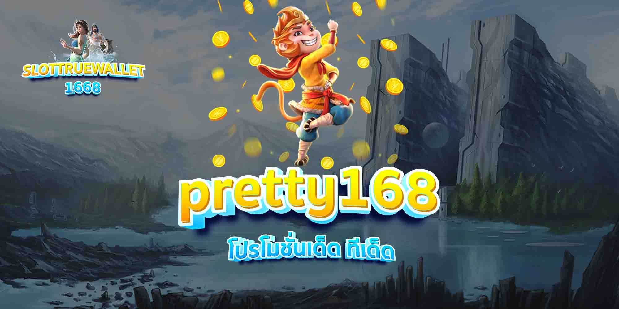 pretty168-โปรโมชั่นเด็ด-ทีเด็ด