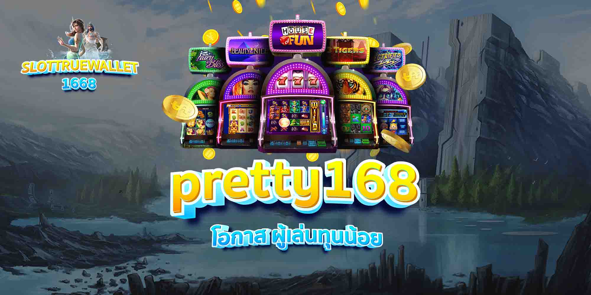 pretty168-โอกาส-ผู้เล่นทุนน้อย