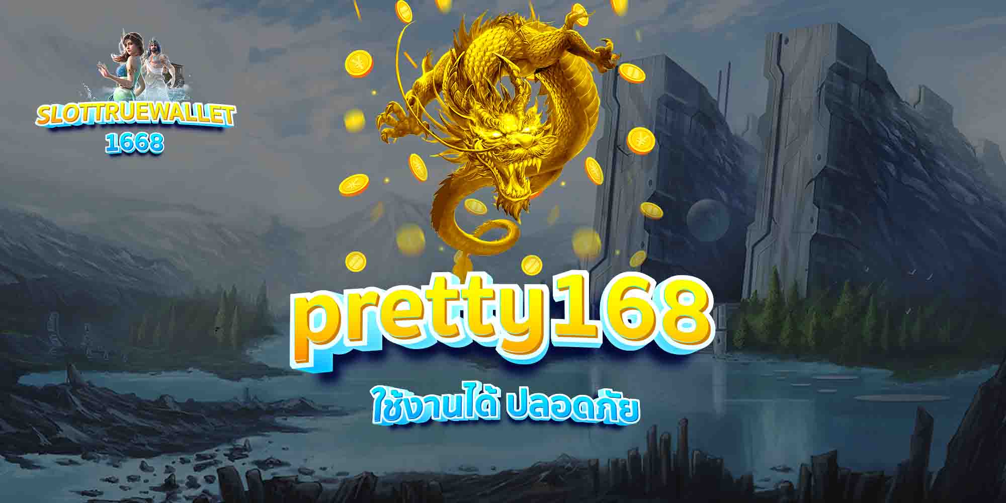 pretty168-ใช้งานได้-ปลอดภัย