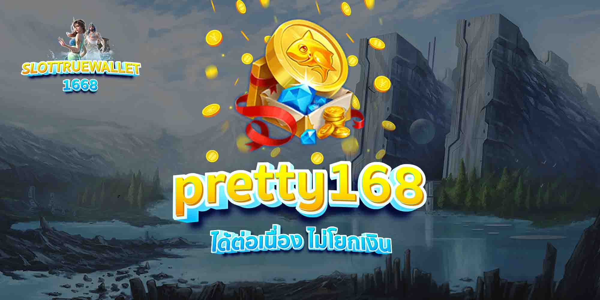 pretty168-ได้ต่อเนื่อง-ไม่โยกเงิน