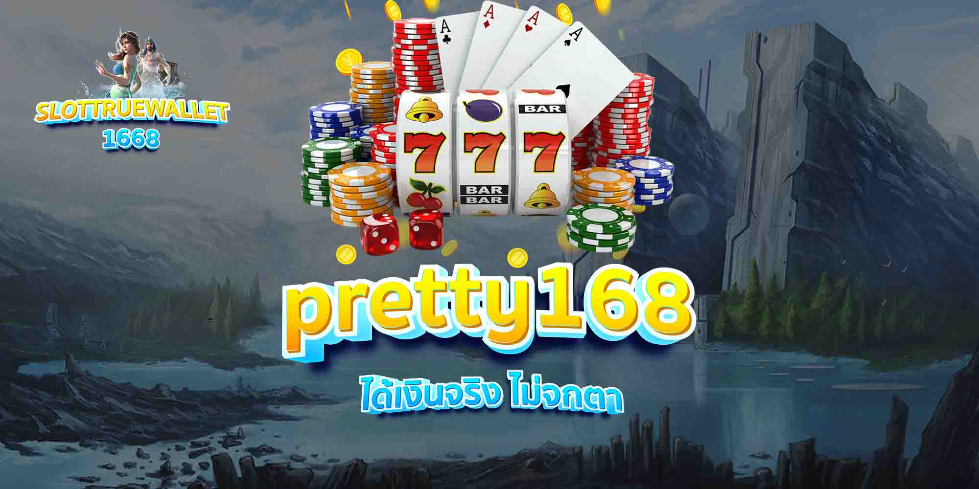 pretty168-ได้เงินจริง-ไม่จกตา