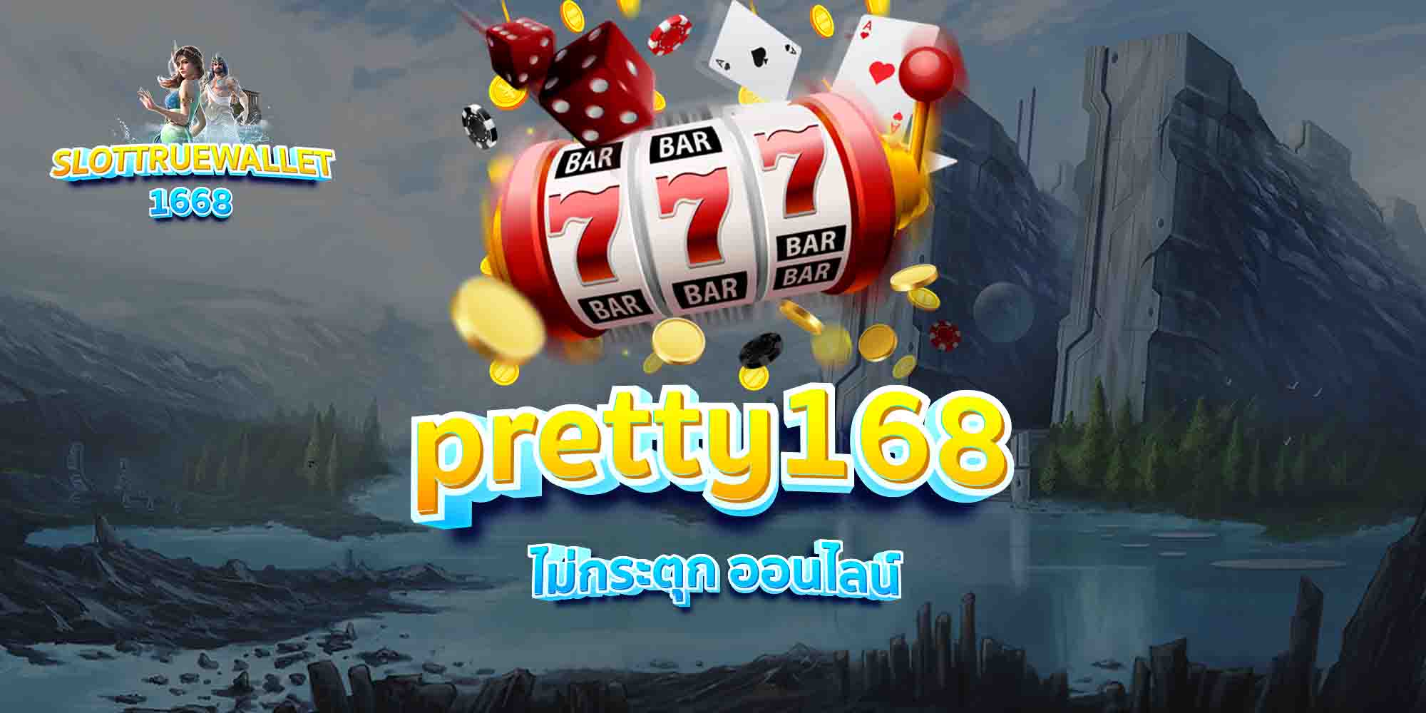 pretty168-ไม่กระตุก-ออนไลน์