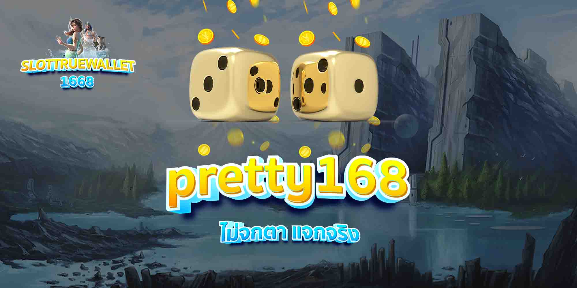 pretty168-ไม่จกตา-แจกจริง