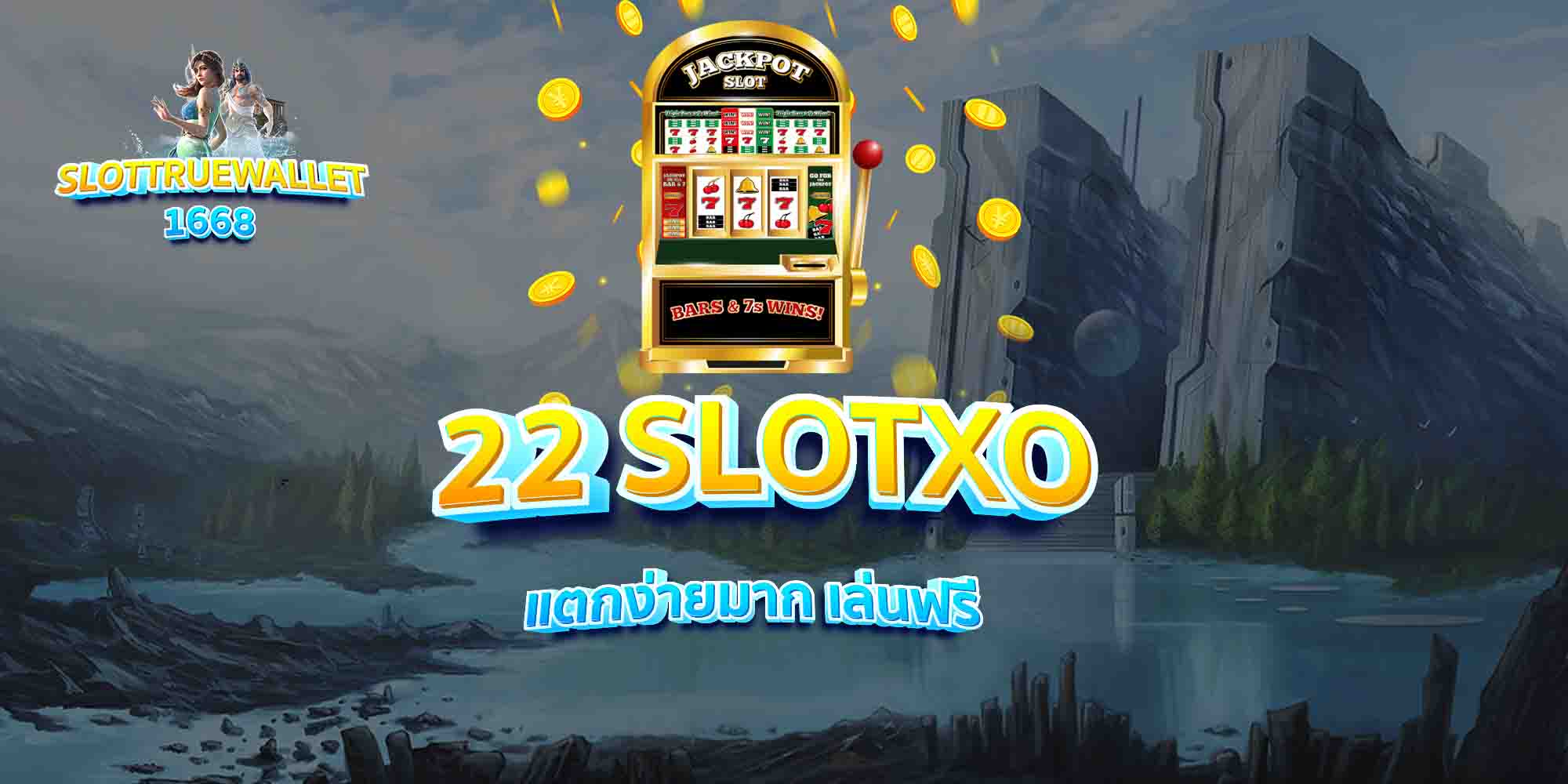 22-SLOTXO-แตกง่ายมาก-เล่นฟรี