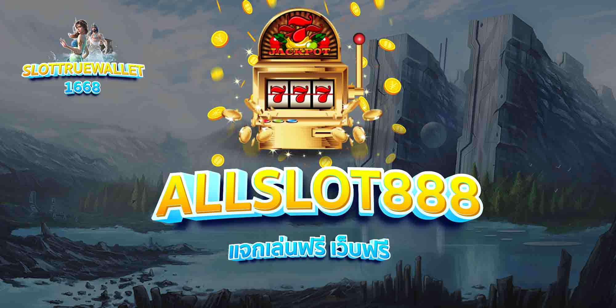 ALLSLOT888-แจกเล่นฟรี-เว็บฟรี