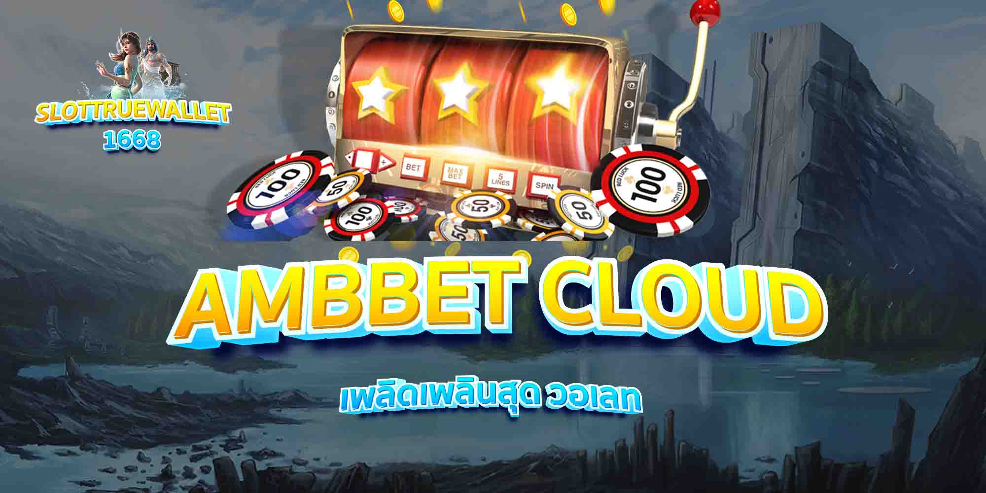 AMBBET-CLOUD-เพลิดเพลินสุด-วอเลท