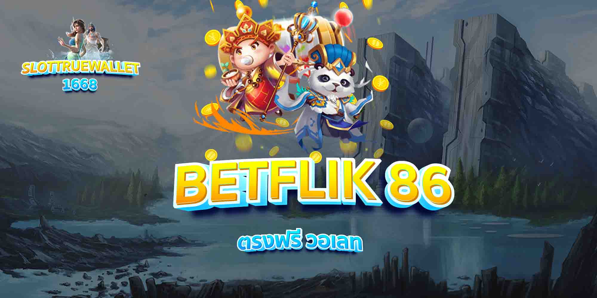 BETFLIK-86-ตรงฟรี-วอเลท