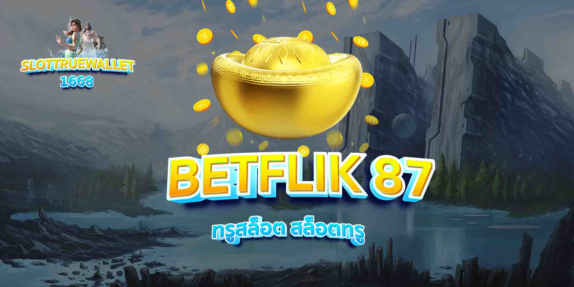 BETFLIK-87-ทรูสล็อต-สล็อตทรู