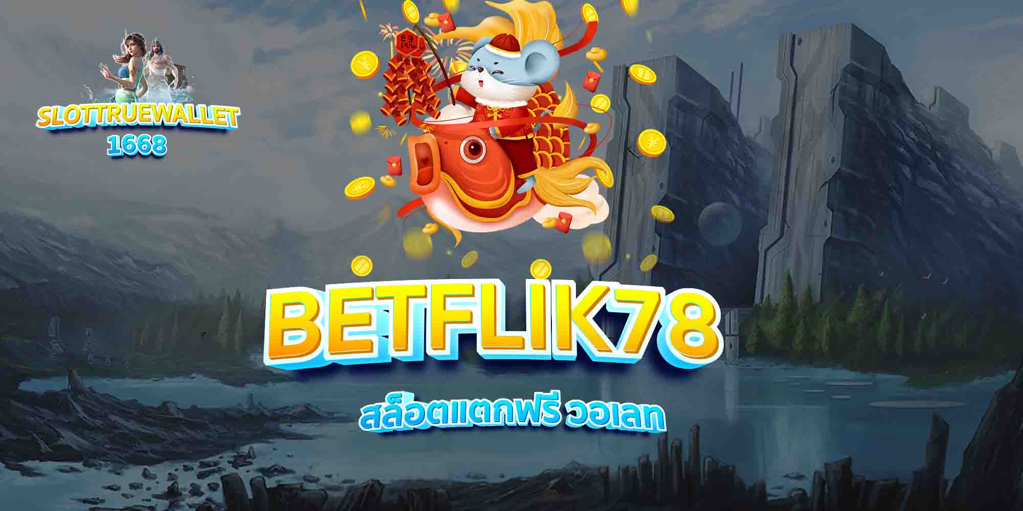 BETFLIK78-สล็อตแตกฟรี-วอเลท