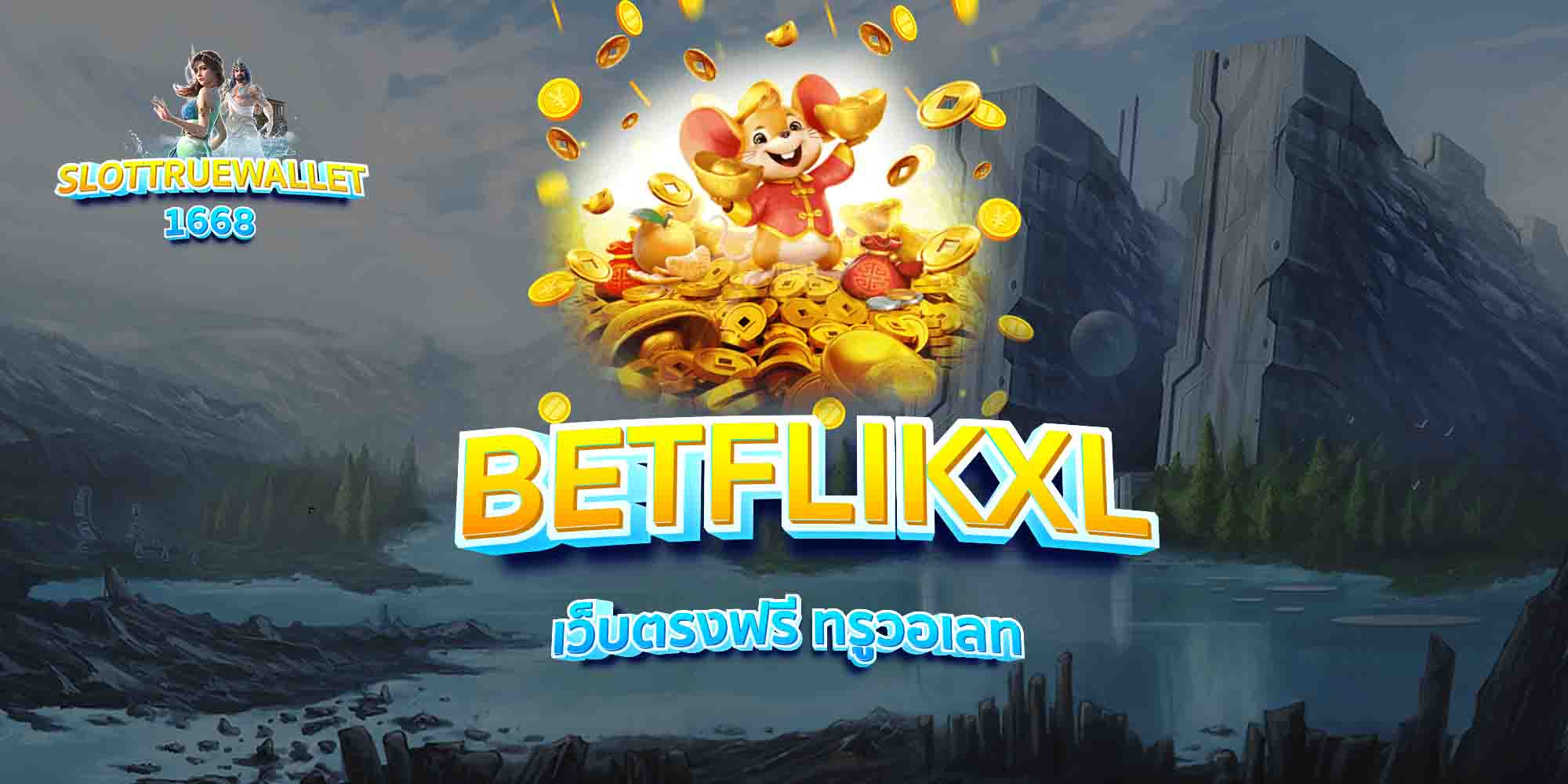 BETFLIKXL-เว็บตรงฟรี-ทรูวอเลท