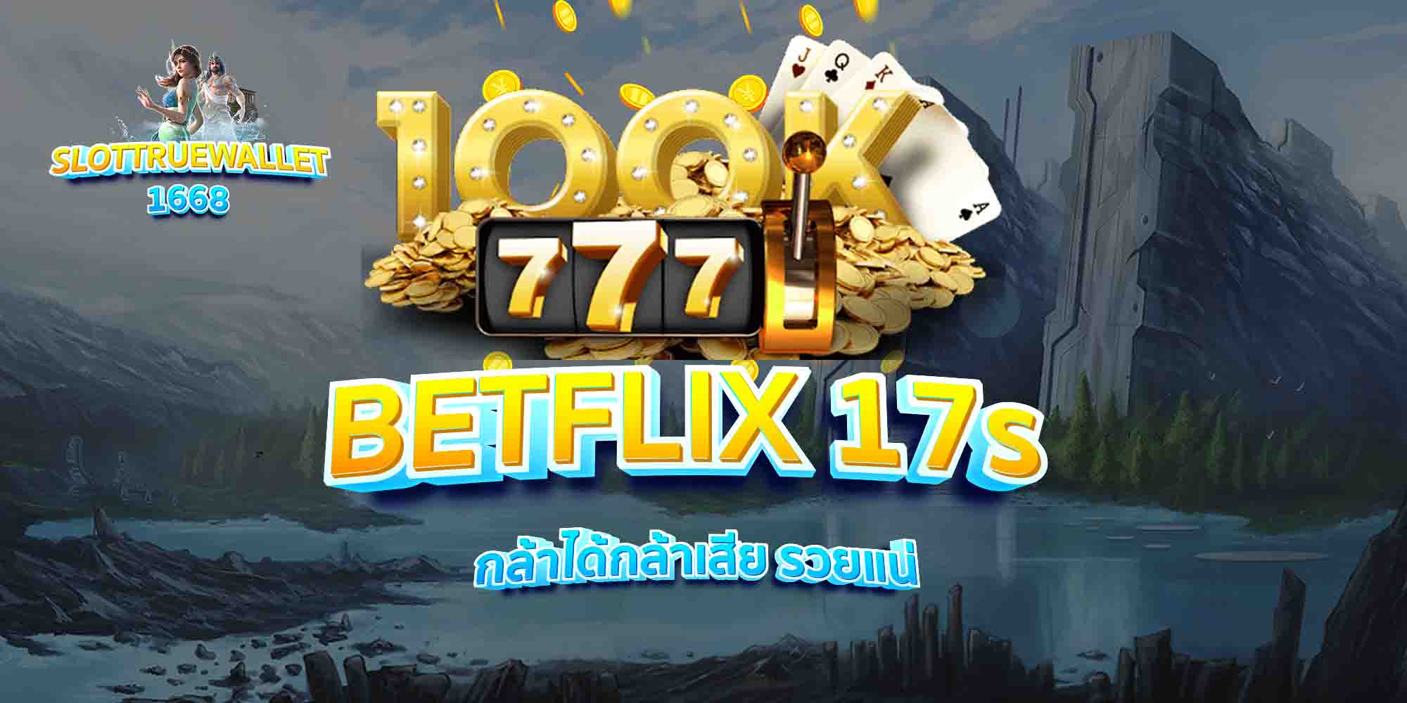 BETFLIX-17s-กล้าได้กล้าเสีย-รวยแน่