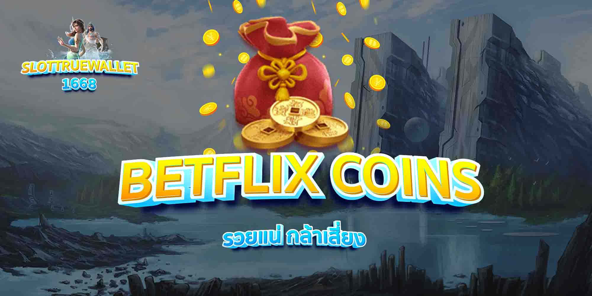 BETFLIX-COINS-รวยแน่-กล้าเสี่ยง