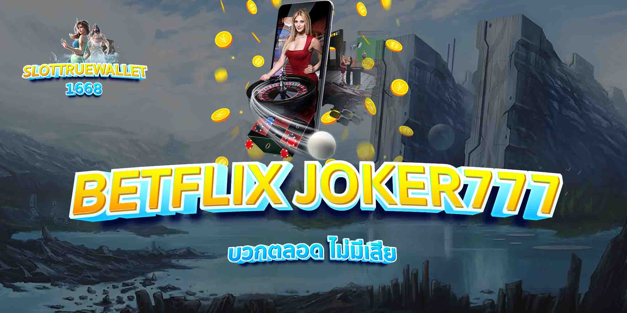 BETFLIX-JOKER777-บวกตลอด-ไม่มีเสีย