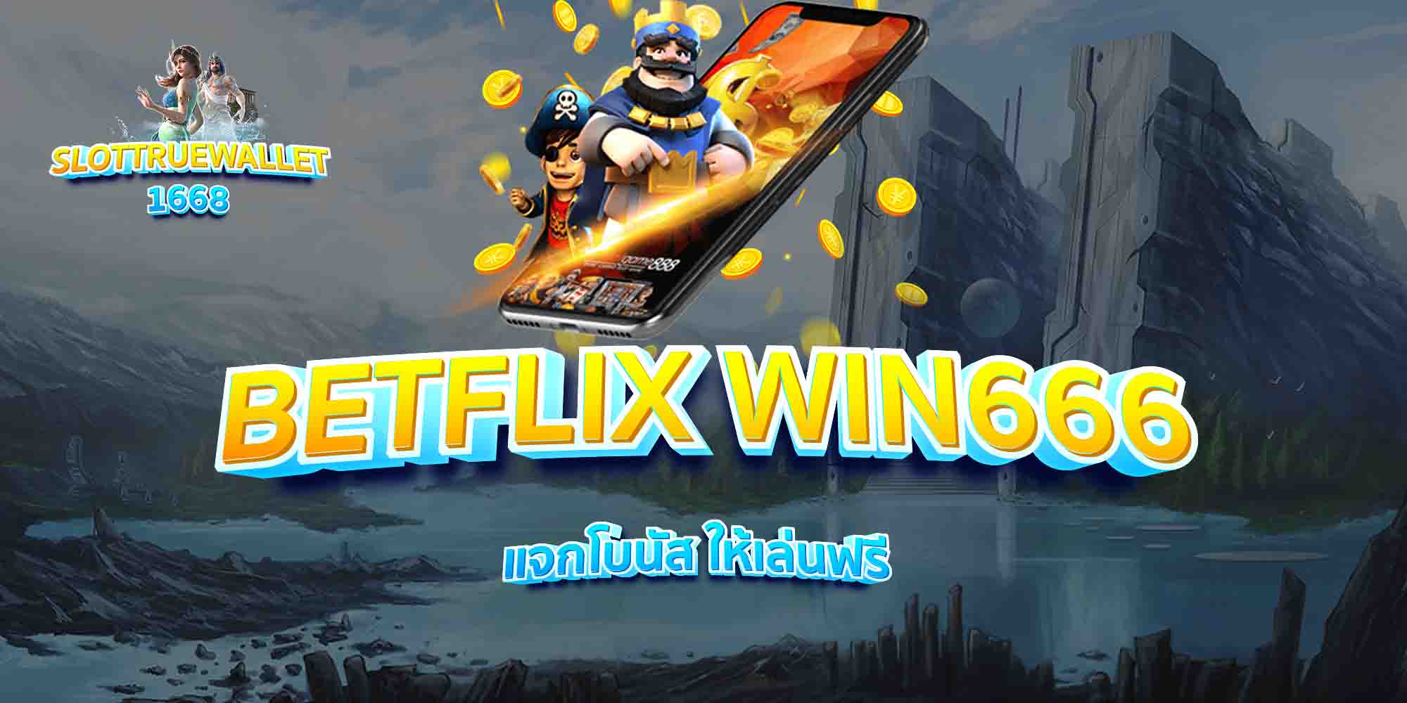 BETFLIX-WIN666-แจกโบนัส-ให้เล่นฟรี