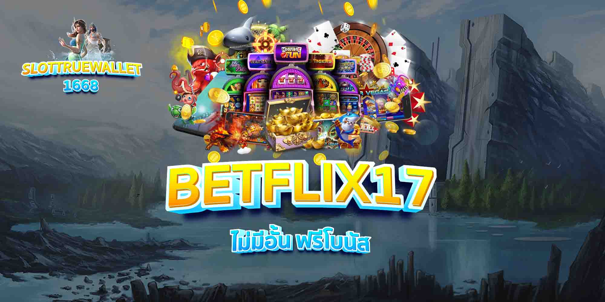 BETFLIX17-ไม่มีอั้น-ฟรีโบนัส