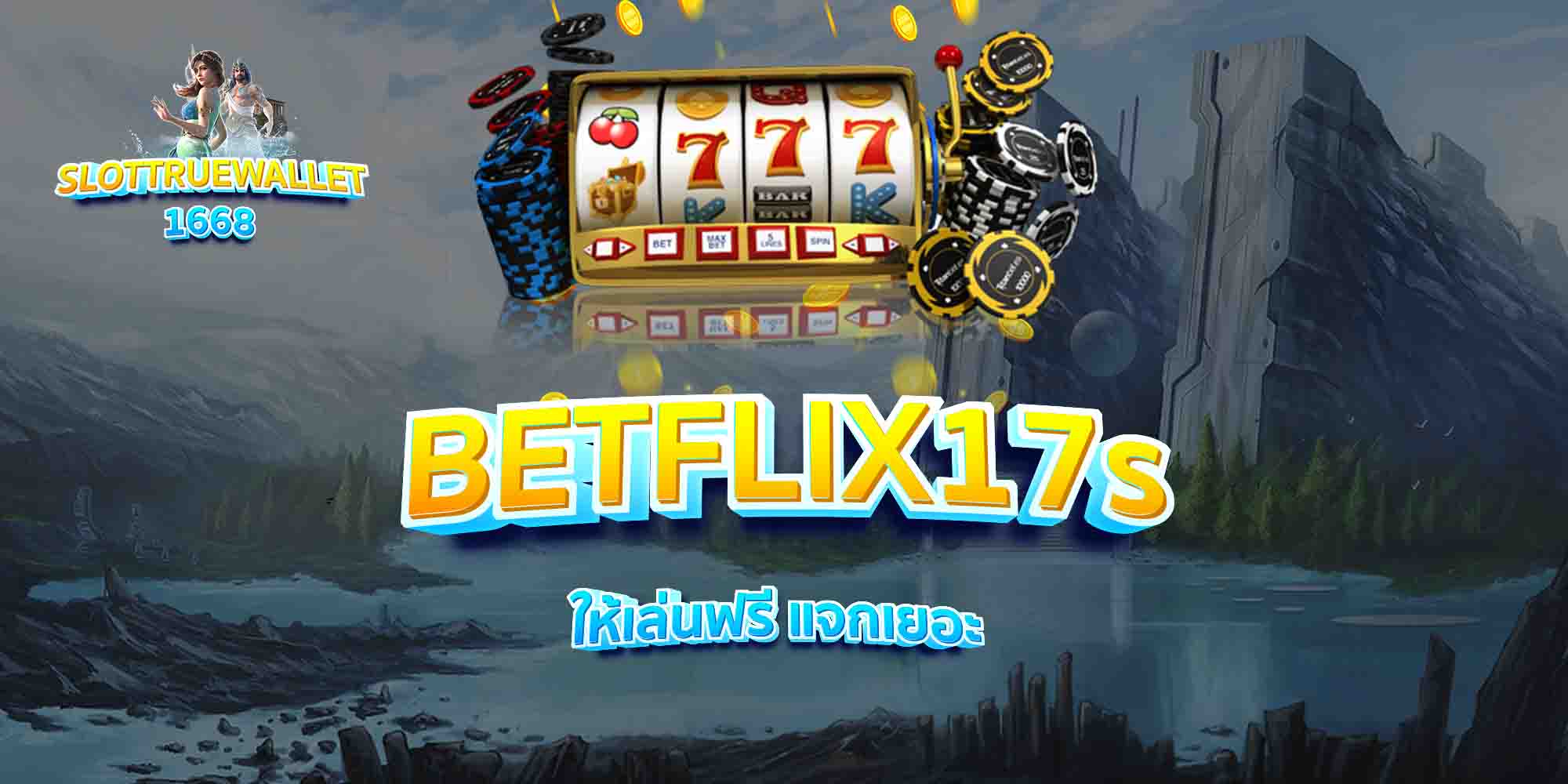 BETFLIX17s-ให้เล่นฟรี-แจกเยอะ