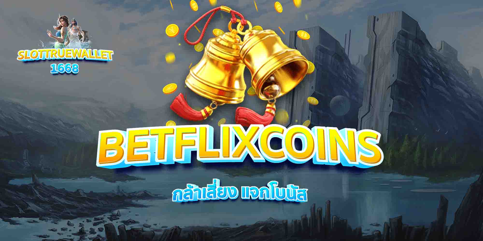 BETFLIXCOINS-กล้าเสี่ยง-แจกโบนัส