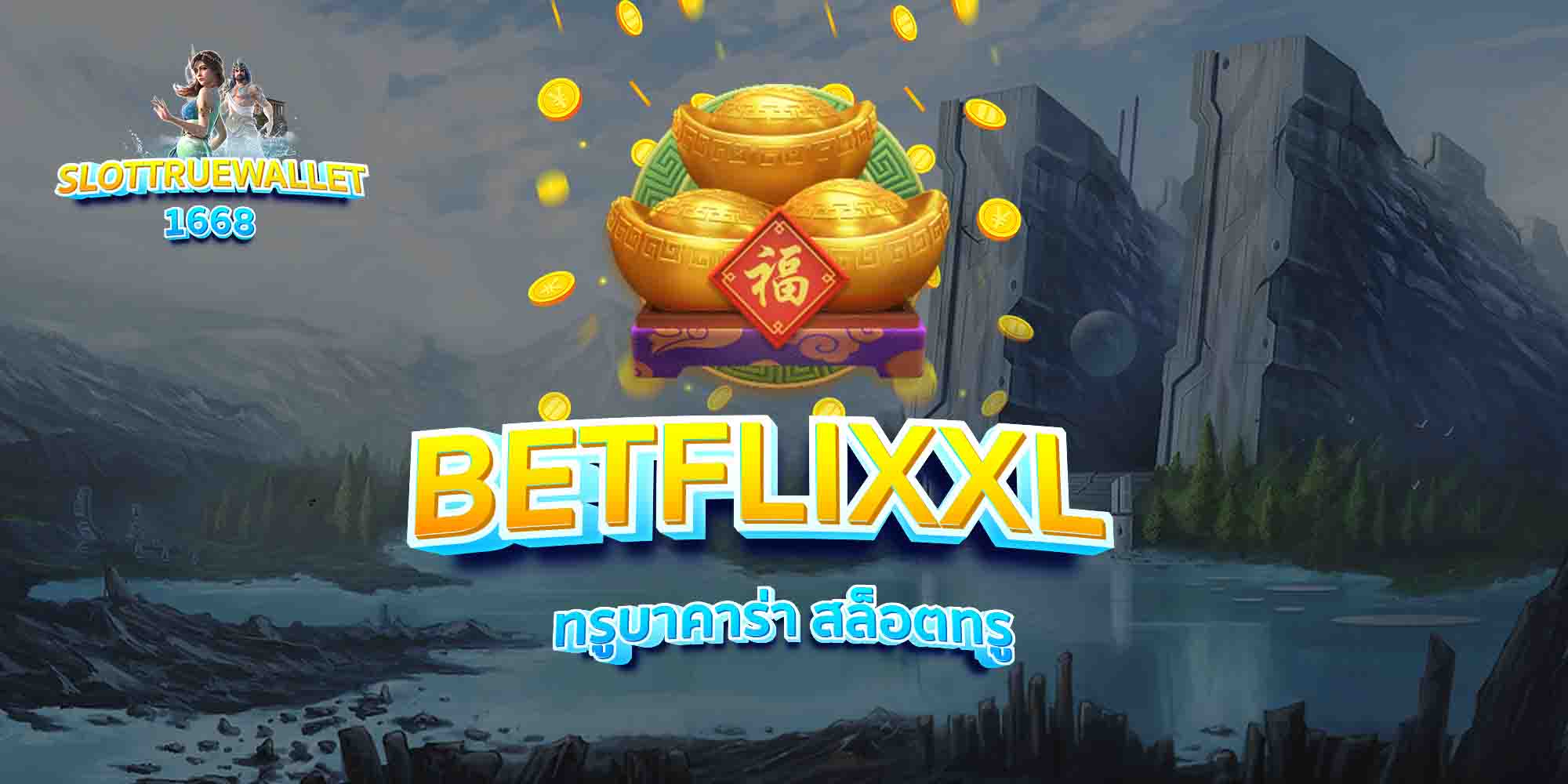 BETFLIXXL-ทรูบาคาร่า-สล็อตทรู
