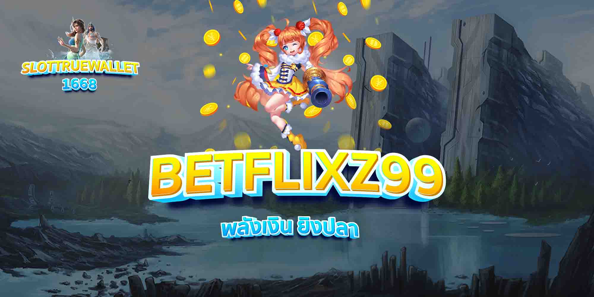 BETFLIXZ99-พลังเงิน-ยิงปลา