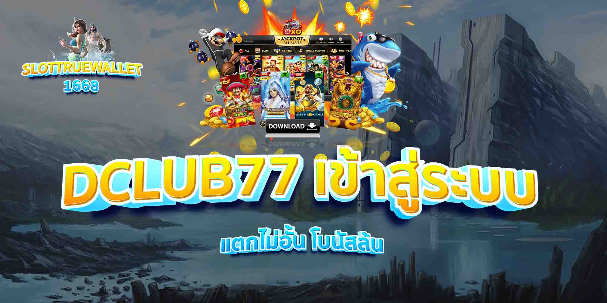 DCLUB77-เข้าสู่ระบบ-แตกไม่อั้น-โบนัสล้น
