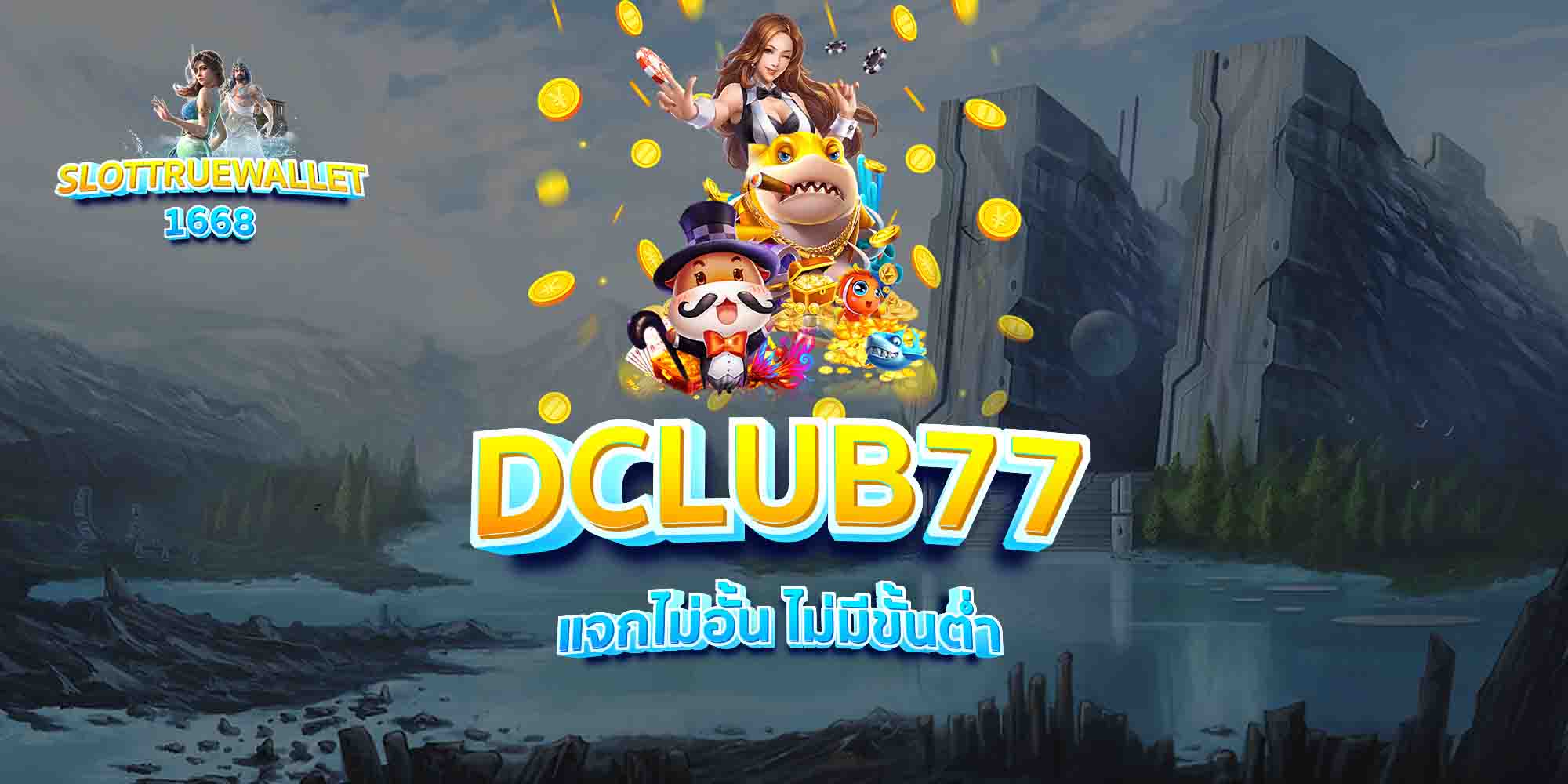 DCLUB77-แจกไม่อั้น-ไม่มีขั้นต่ำ