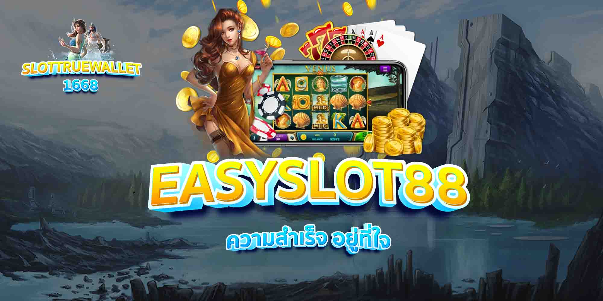 EASYSLOT88-ความสำเร็จ-อยู่ที่ใจ