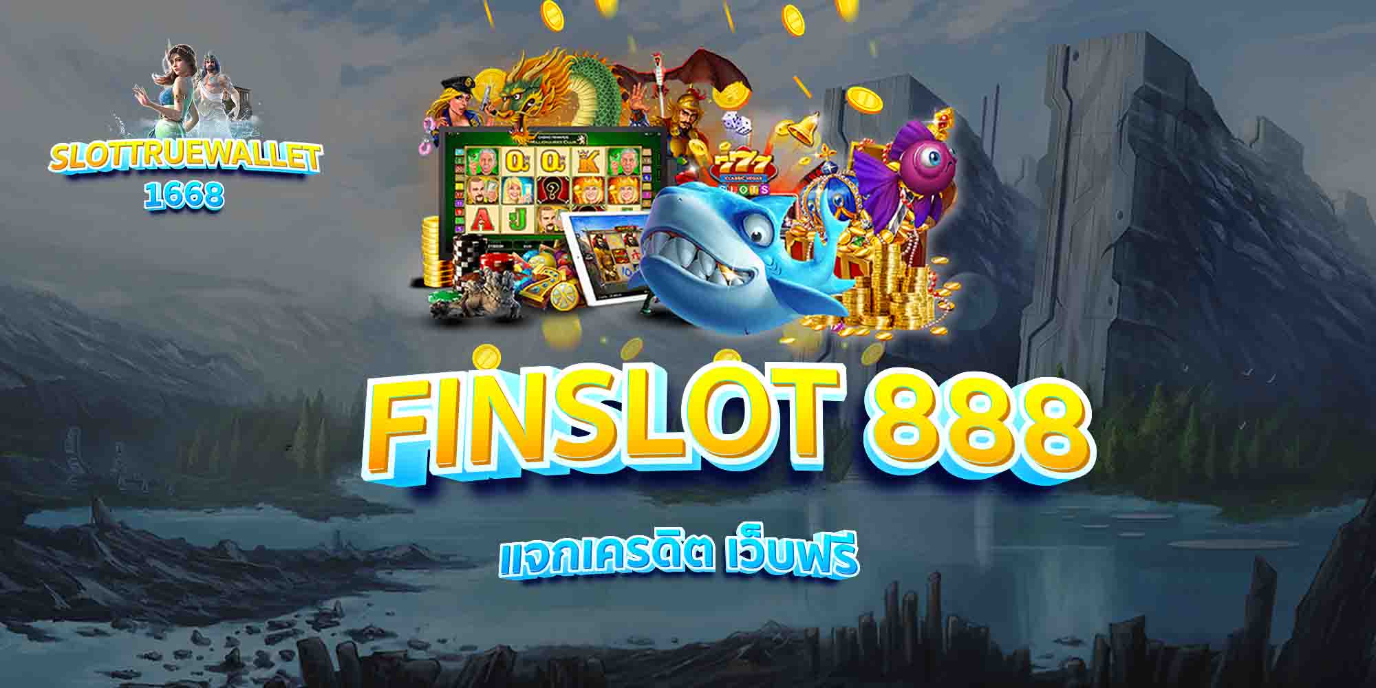 FINSLOT-888-แจกเครดิต-เว็บฟรี