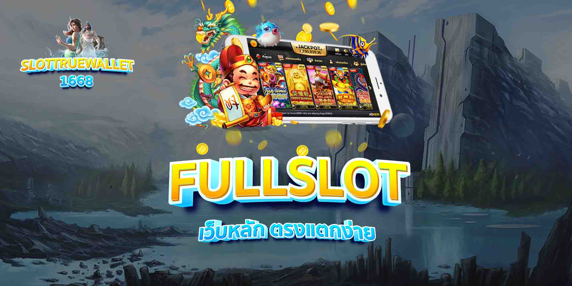 FULLSLOT-เว็บหลัก-ตรงแตกง่าย