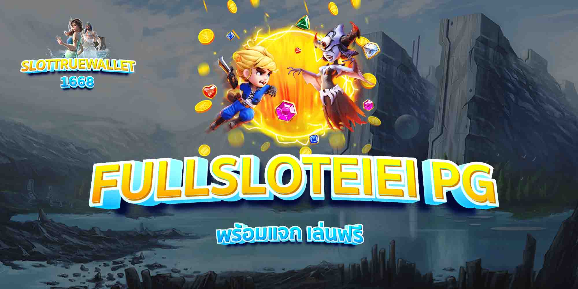FULLSLOTEIEI-PG-พร้อมแจก-เล่นฟรี