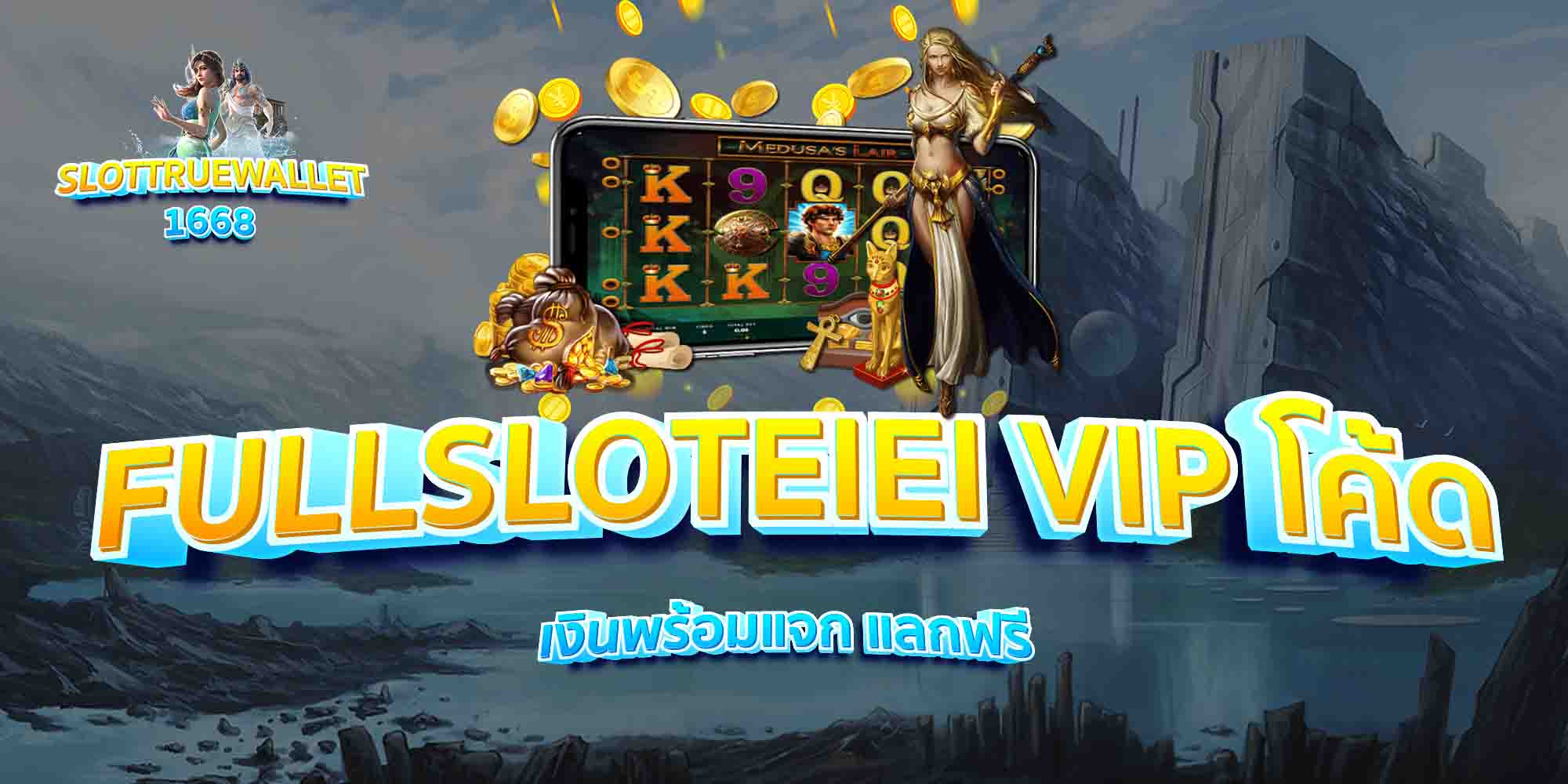 FULLSLOTEIEI-VIP-โค้ด-เงินพร้อมแจก-แลกฟรี