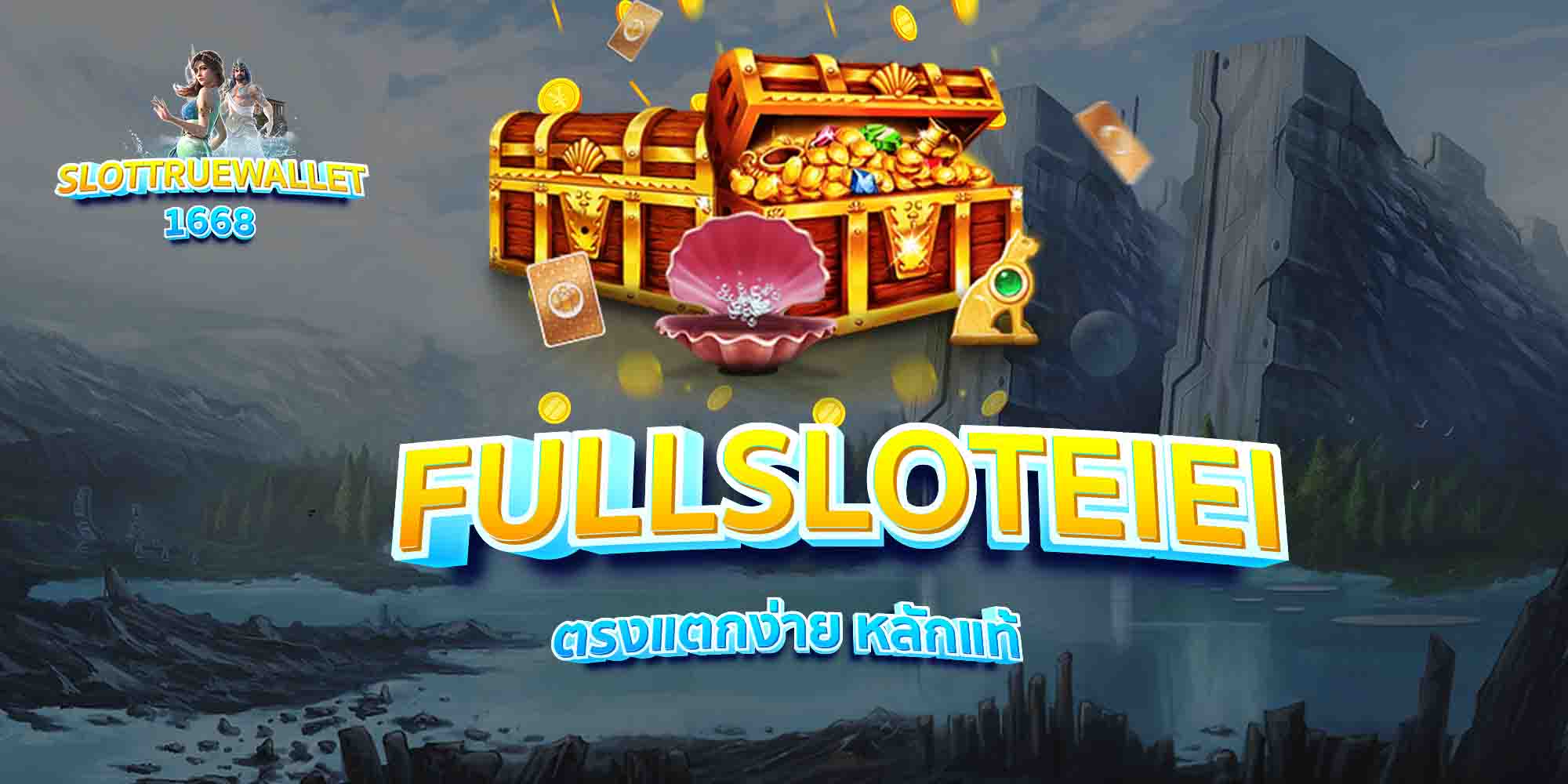FULLSLOTEIEI-ตรงแตกง่าย-หลักแท้