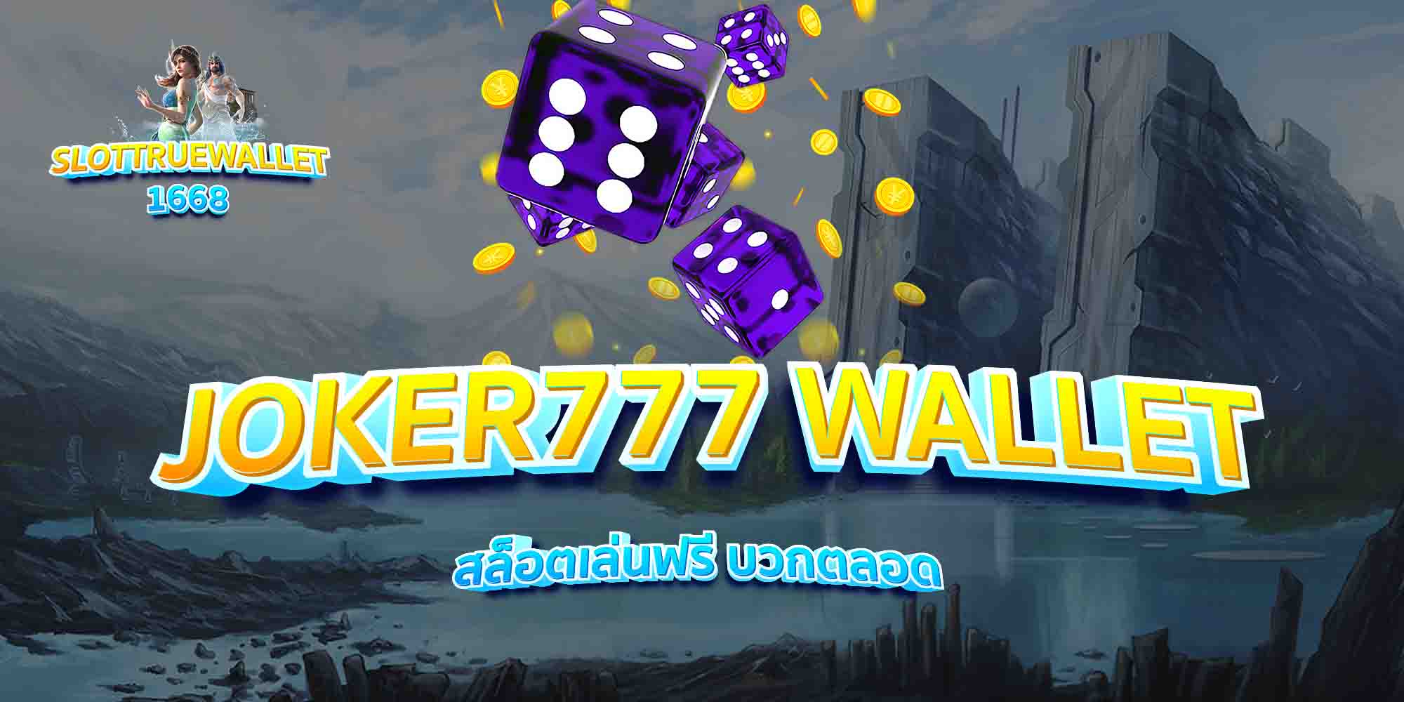 JOKER777-WALLET-สล็อตเล่นฟรี-บวกตลอด