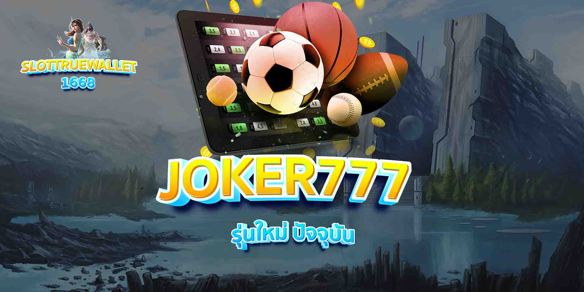 JOKER777-รุ่นใหม่-ปัจจุบัน