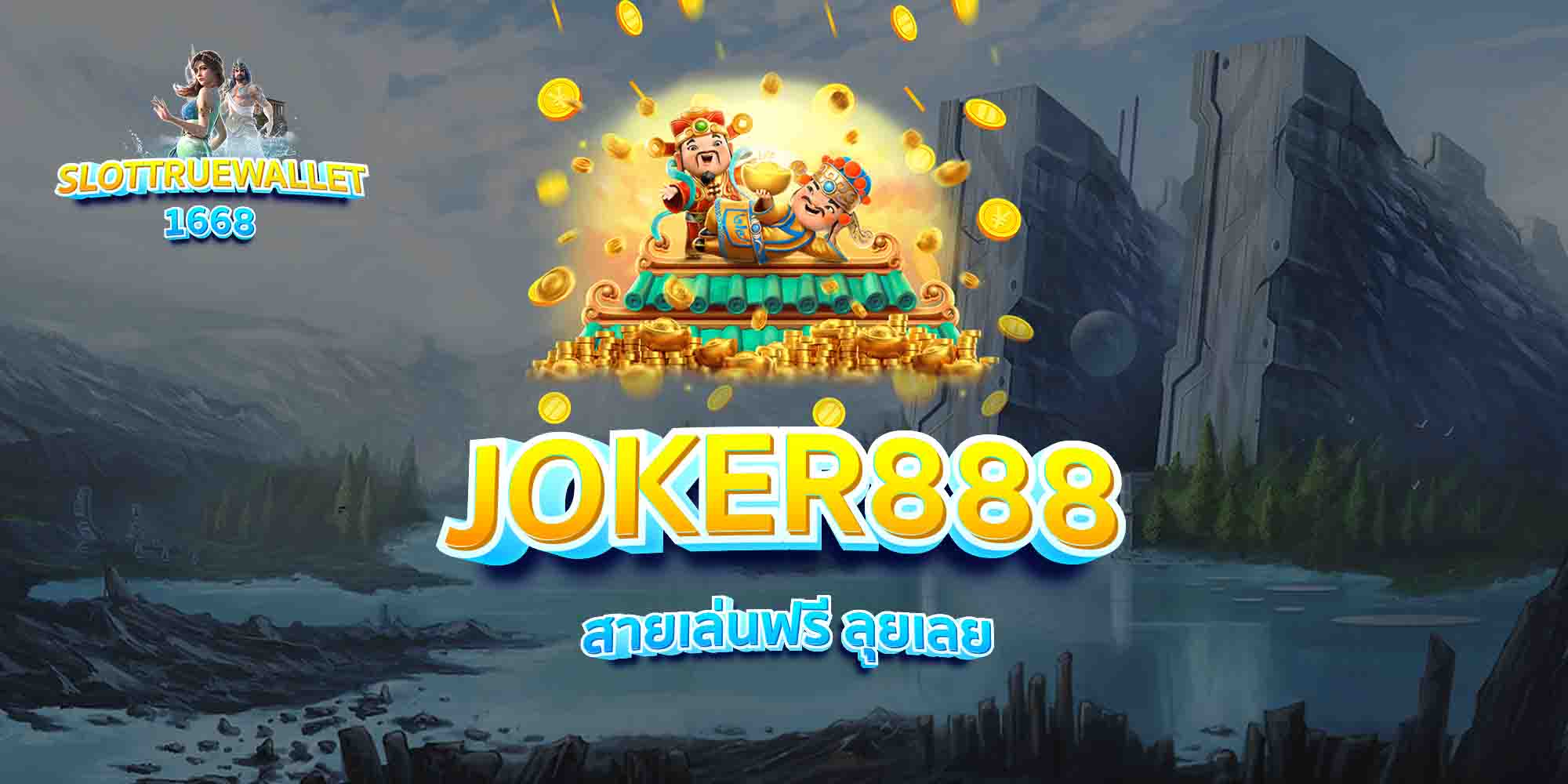 JOKER888-สายเล่นฟรี-ลุยเลย