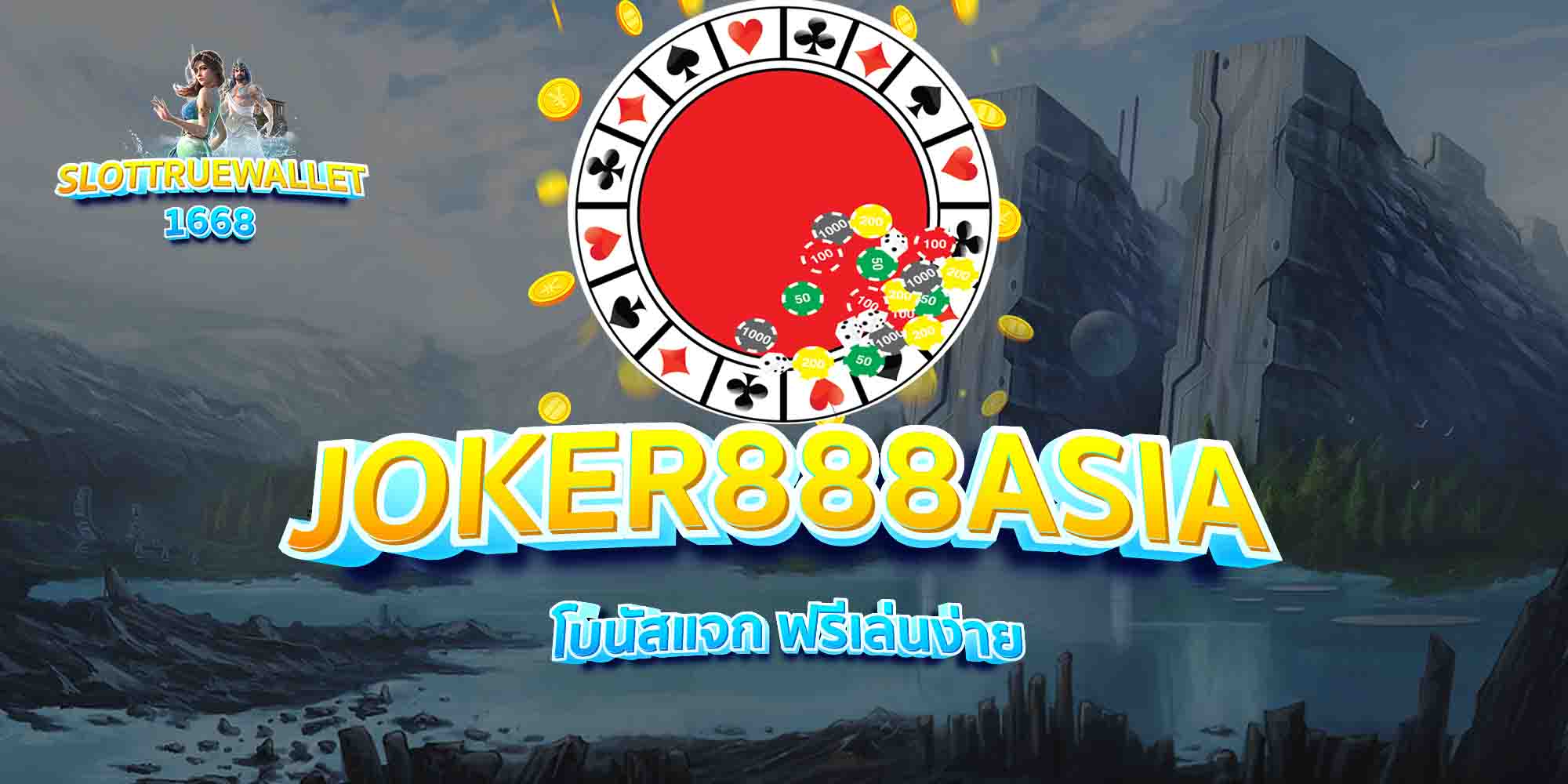 JOKER888ASIA-โบนัสแจก-ฟรีเล่นง่าย