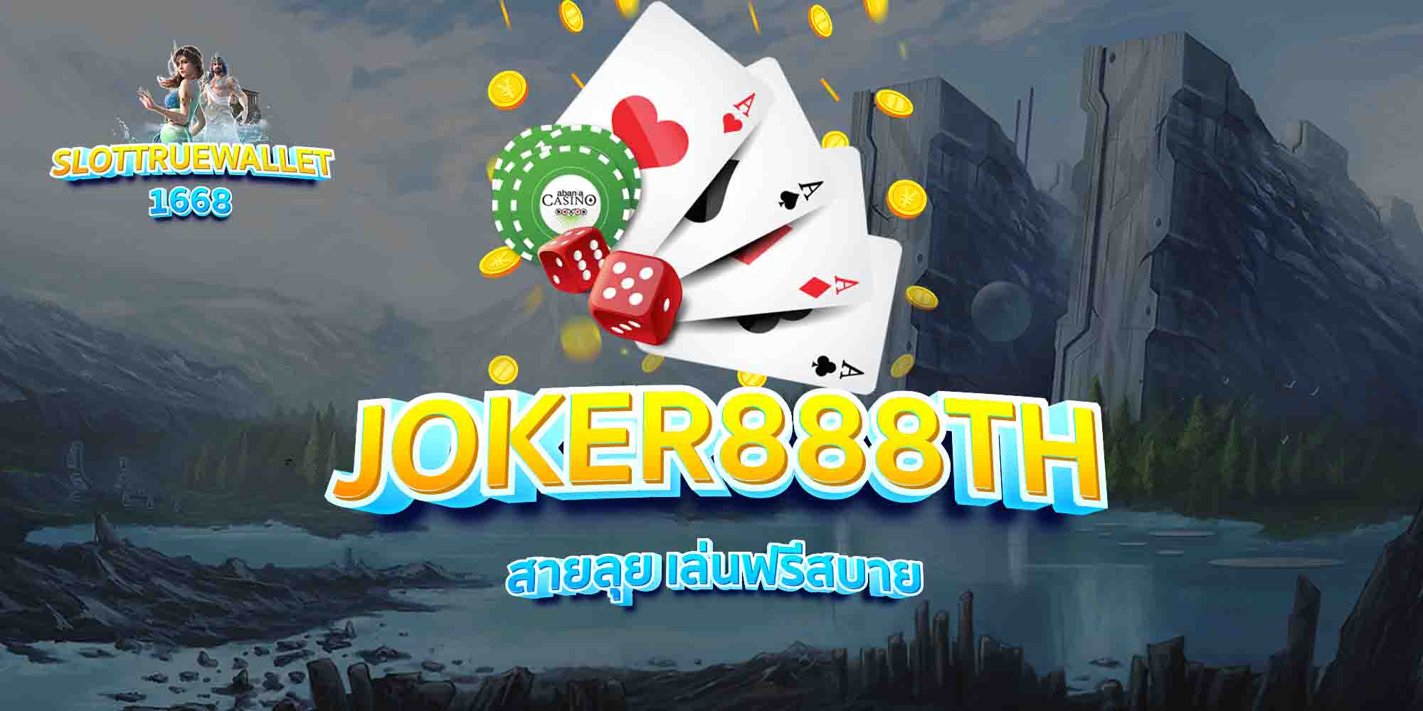 JOKER888TH-สายลุย-เล่นฟรีสบาย