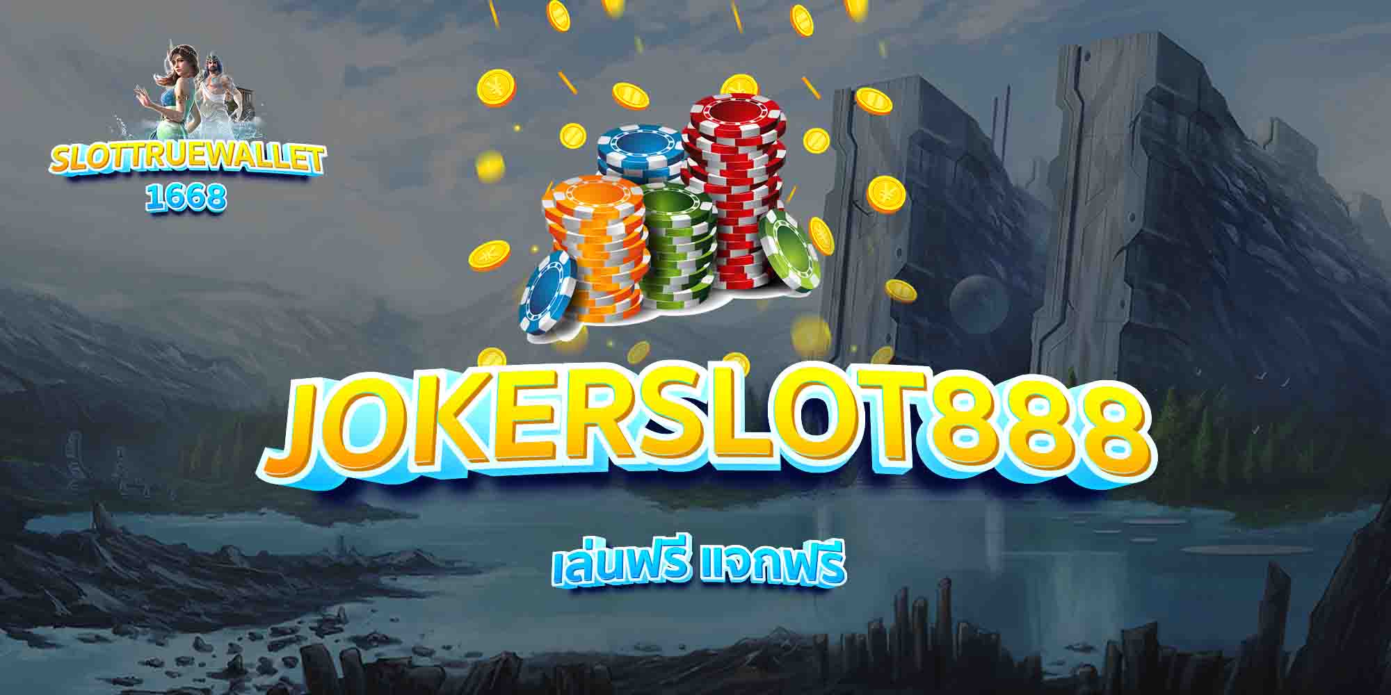 JOKERSLOT888-เล่นฟรี-แจกฟรี