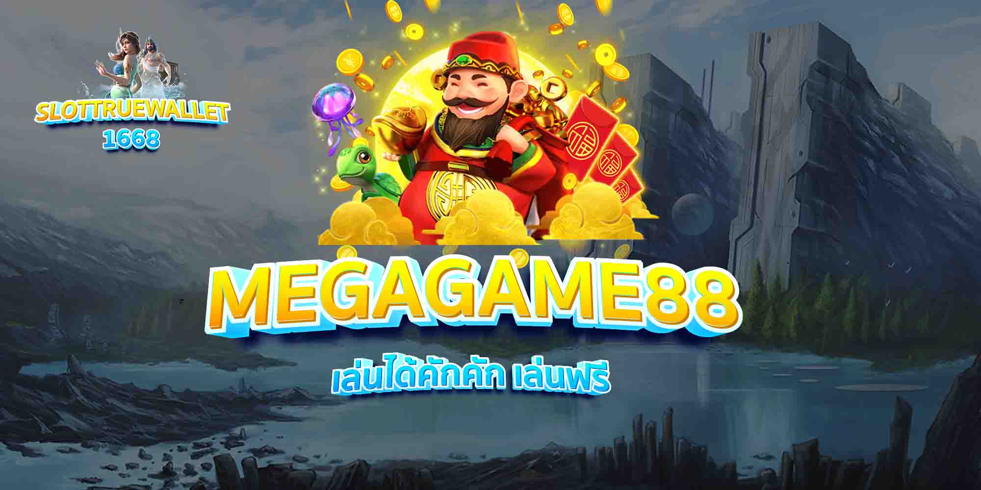 MEGAGAME88-เล่นได้คักคัก-เล่นฟรี