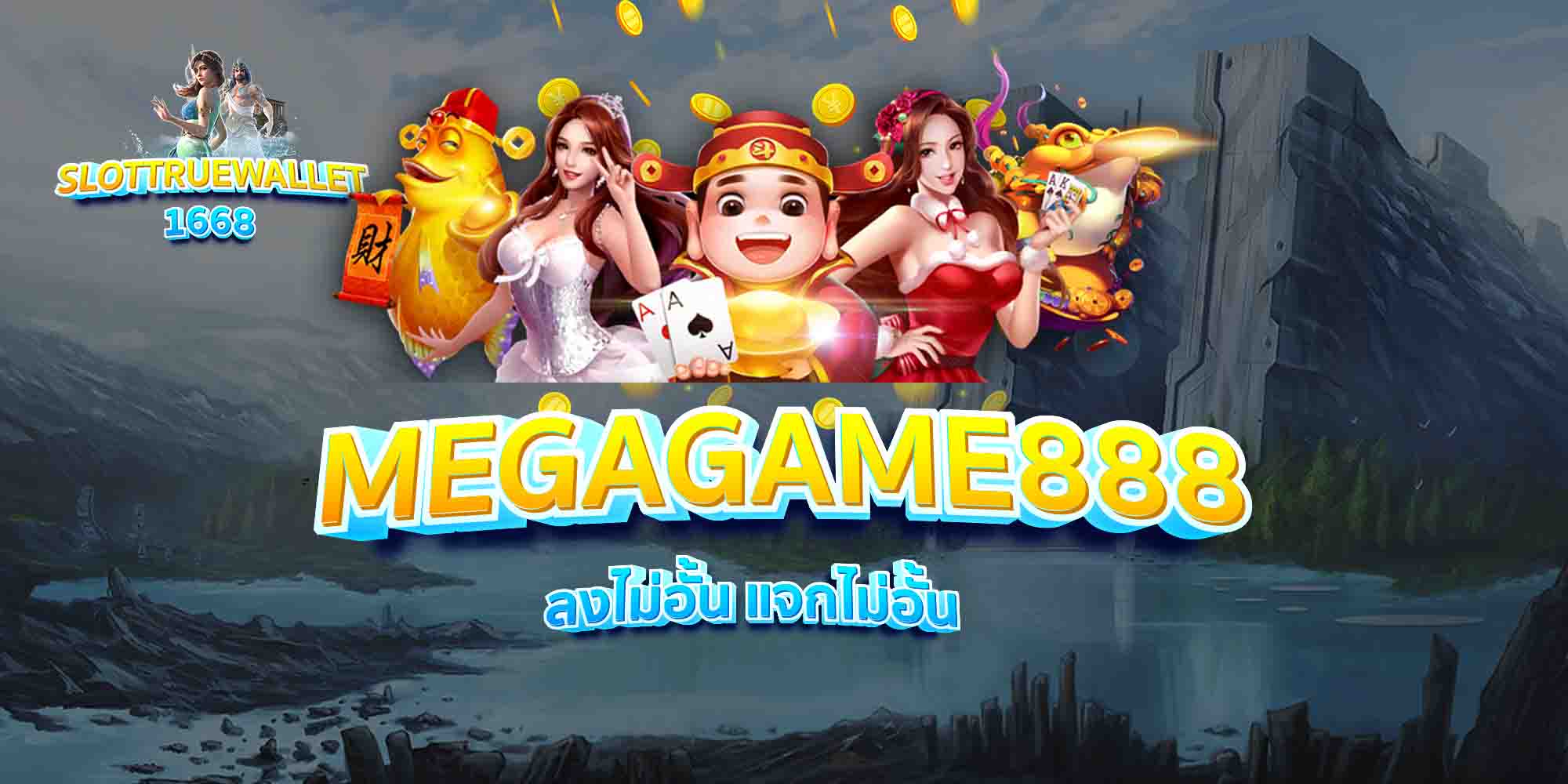 MEGAGAME888-ลงไม่อั้น-แจกไม่อั้น
