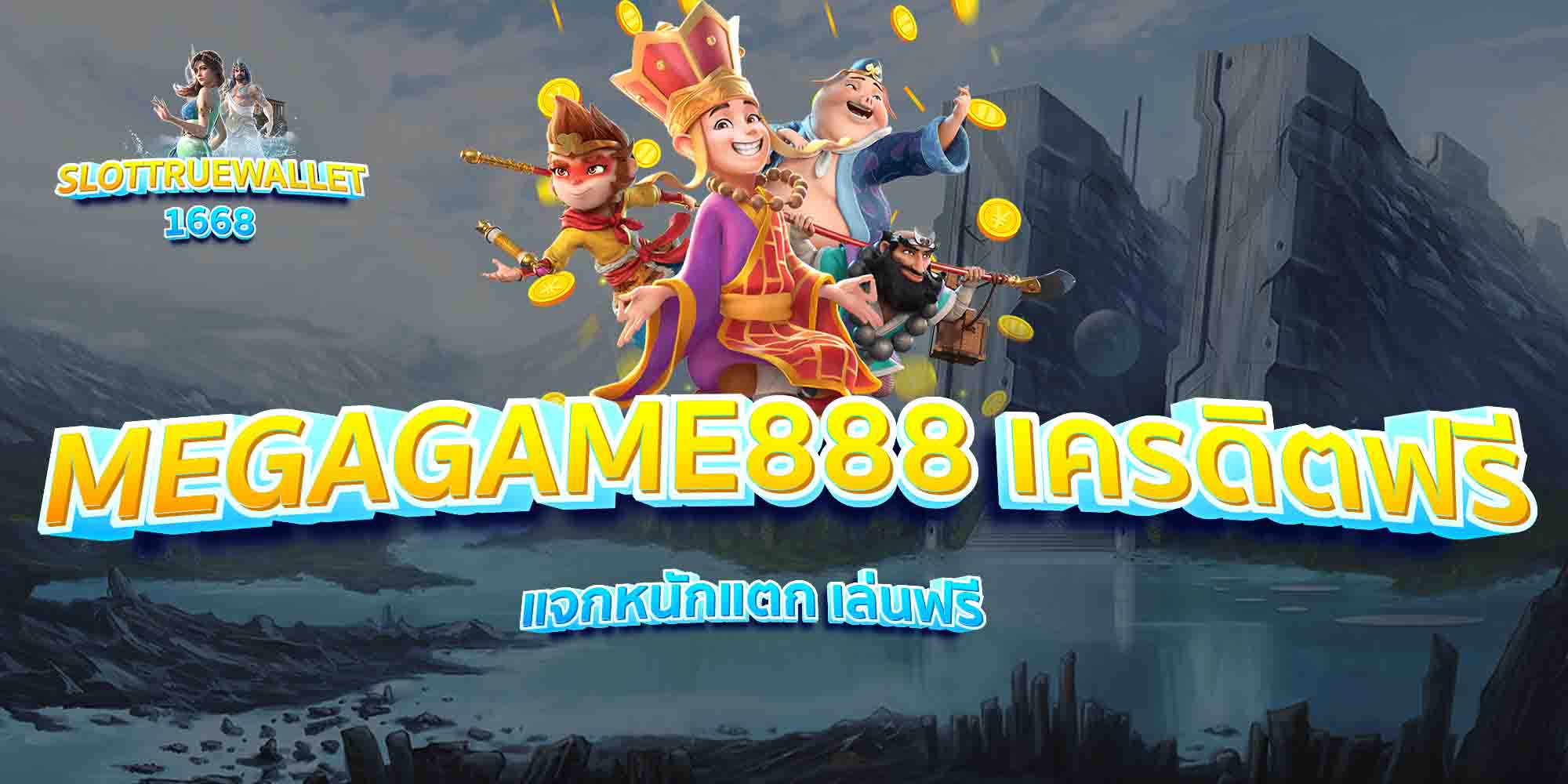 MEGAGAME888-เครดิตฟรี-แจกหนักแตก-เล่นฟรี