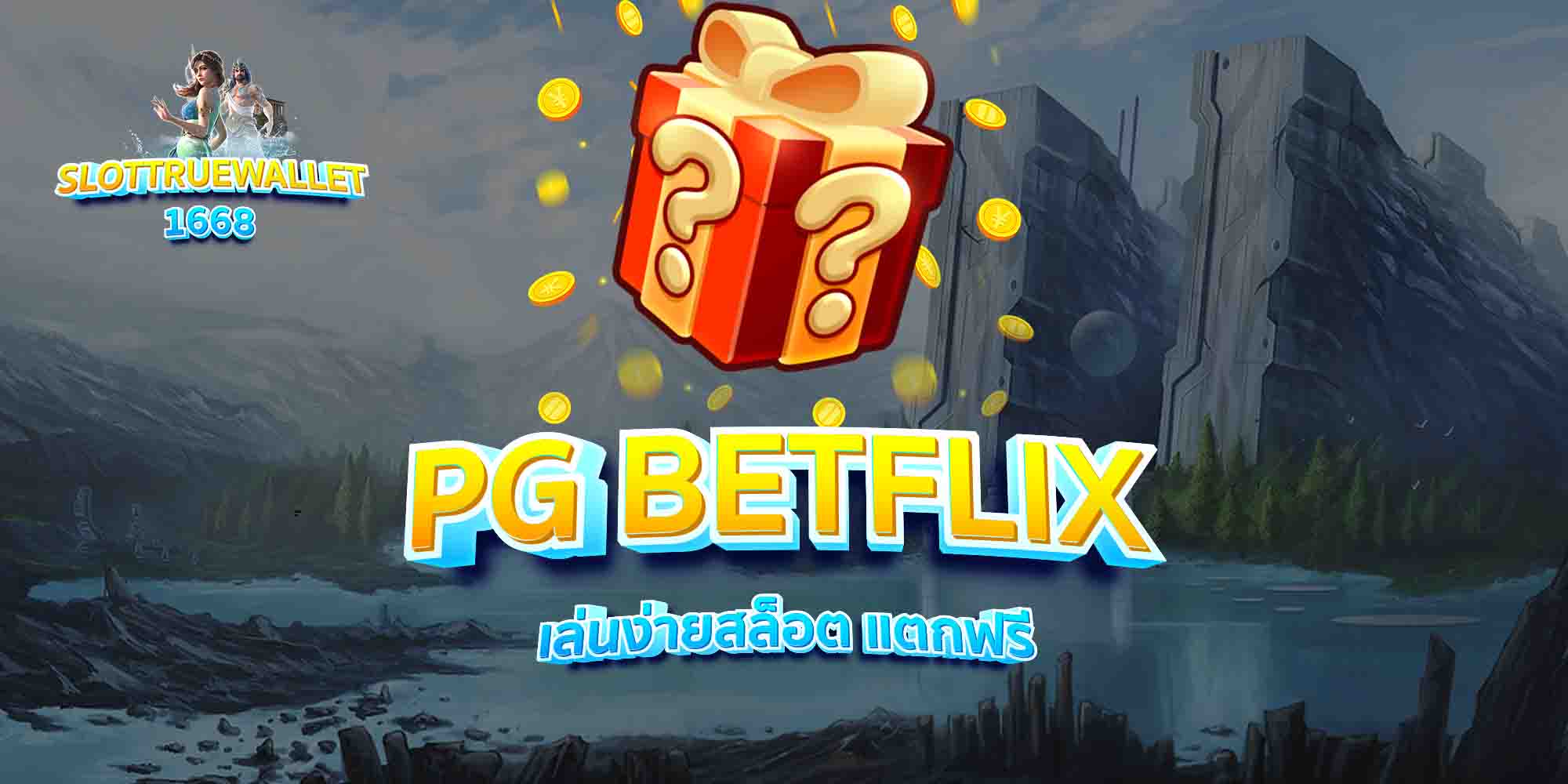 PG-BETFLIX-เล่นง่ายสล็อต-แตกฟรี
