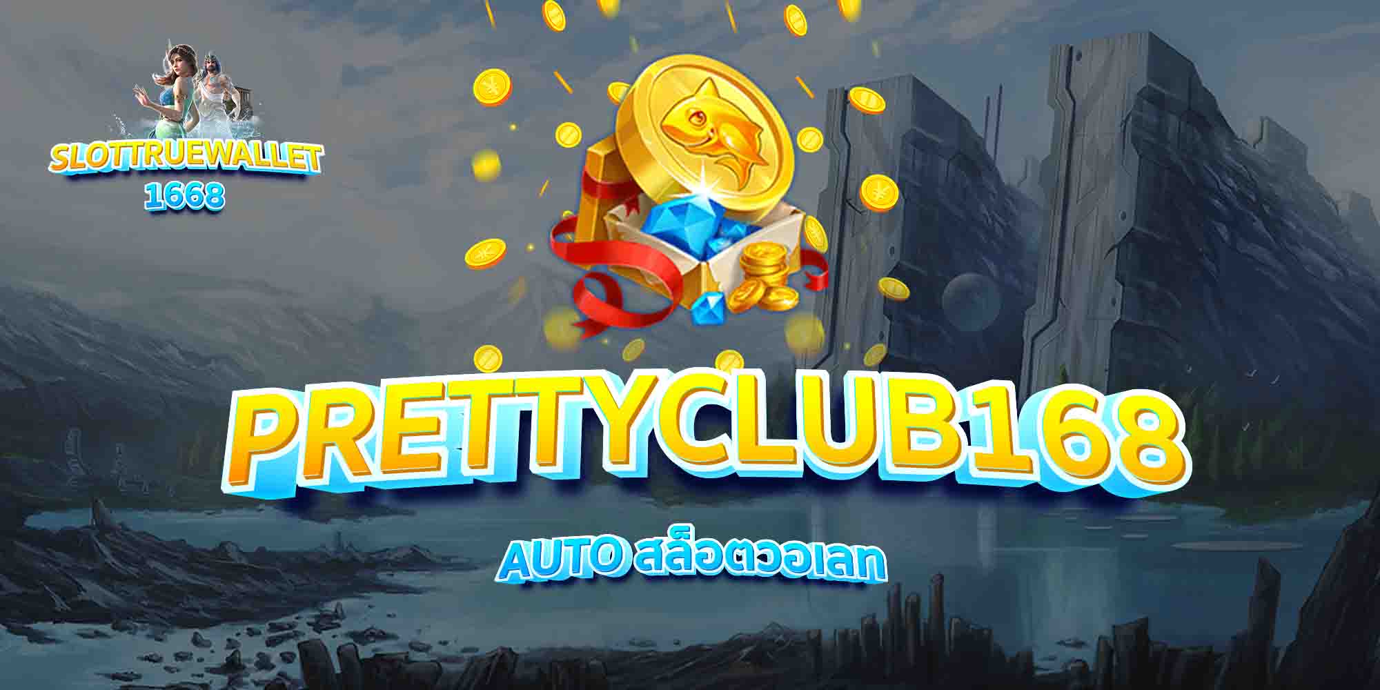 PRETTYCLUB168-AUTO-สล็อตวอเลท