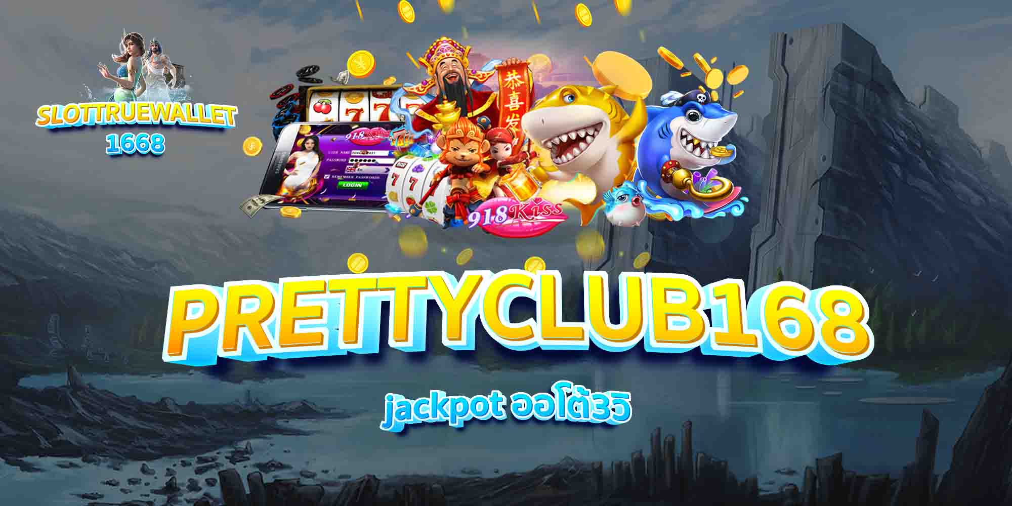 PRETTYCLUB168-jackpot-ออโต้3วิ